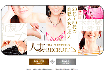 京都のデリヘル人妻トレインエクスプレス　京都店のホームページ画像