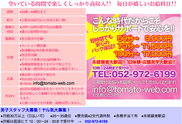 栄・錦・丸の内のファッションヘルス完熟トマトのホームページ画像