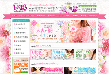 松戸のデリヘル人妻総選挙Mrs48のホームページ画像