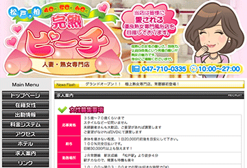 松戸のデリヘル完熟ピーチのホームページ画像