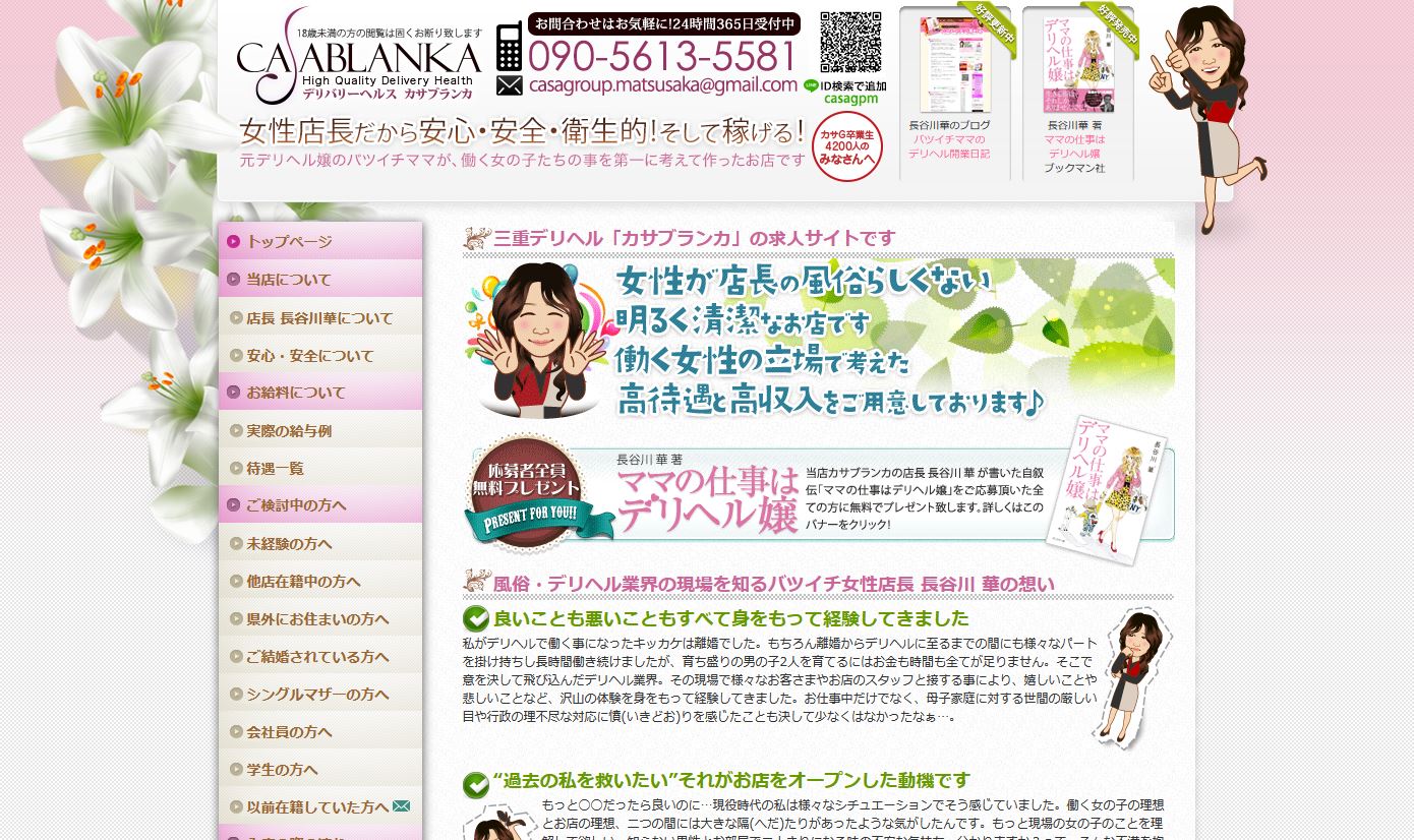 松阪のデリヘルカサブランカ三重松阪店のホームページ画像