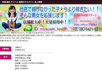 宮崎のデリヘル秘密のアルバイトのホームページ画像