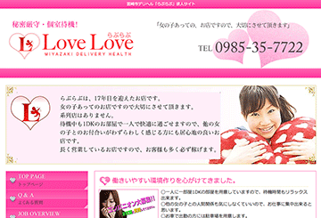 宮崎のデリヘルLove Loveのホームページ画像