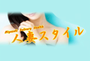 宮崎のデリヘル人妻スタイルのホームページ画像