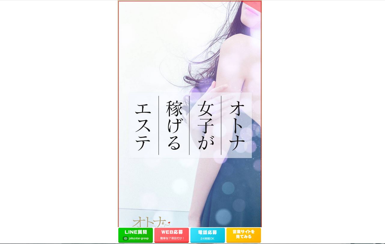 名古屋の性感エステ・マッサージオトナの回春性感マッサージ倶楽部名古屋店のホームページ画像