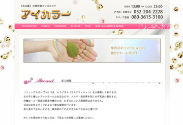 名古屋の性感エステ・マッサージ出張カラーメンズエステ　アイカラーのホームページ画像