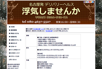 名古屋のデリヘル浮気しませんかのホームページ画像