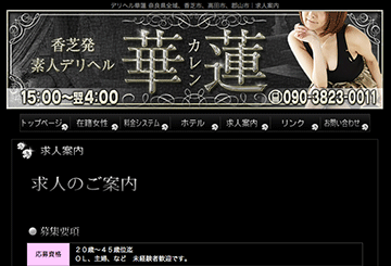 奈良のデリヘル華蓮のホームページ画像