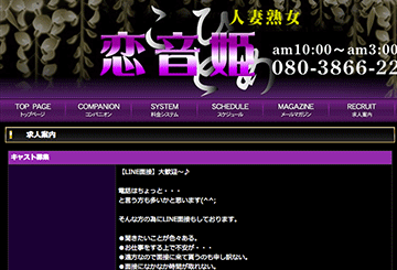 奈良のデリヘル恋音姫のホームページ画像