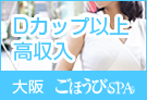 日本橋の性感エステ・マッサージごほうびSPA大阪店のホームページ画像