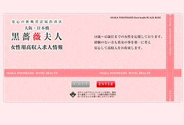 日本橋のホテヘル黒薔薇夫人 日本橋店のホームページ画像