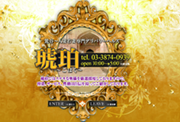 鶯谷・上野・日暮里のデリヘル琥珀のホームページ画像