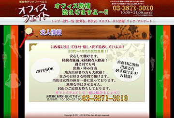 鶯谷・上野・日暮里のデリヘルオフィスフェイトのホームページ画像