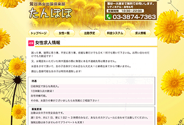 鶯谷・上野・日暮里のデリヘルたんぽぽのホームページ画像