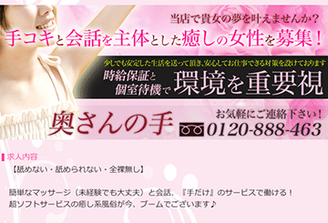 西中島・新大阪の性感エステ・マッサージ奥さんの手のホームページ画像