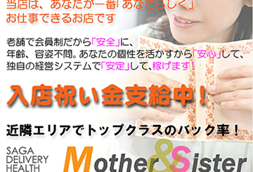 佐賀のデリヘルMother＆Sisterのホームページ画像