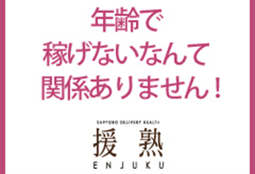 札幌のデリヘル援熟のホームページ画像
