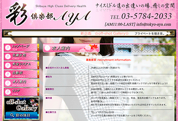 渋谷のデリヘル俱楽部 彩のホームページ画像