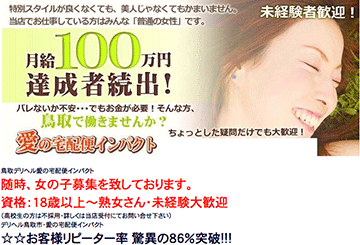 鳥取・米子のデリヘル愛の宅急便インパクトのホームページ画像
