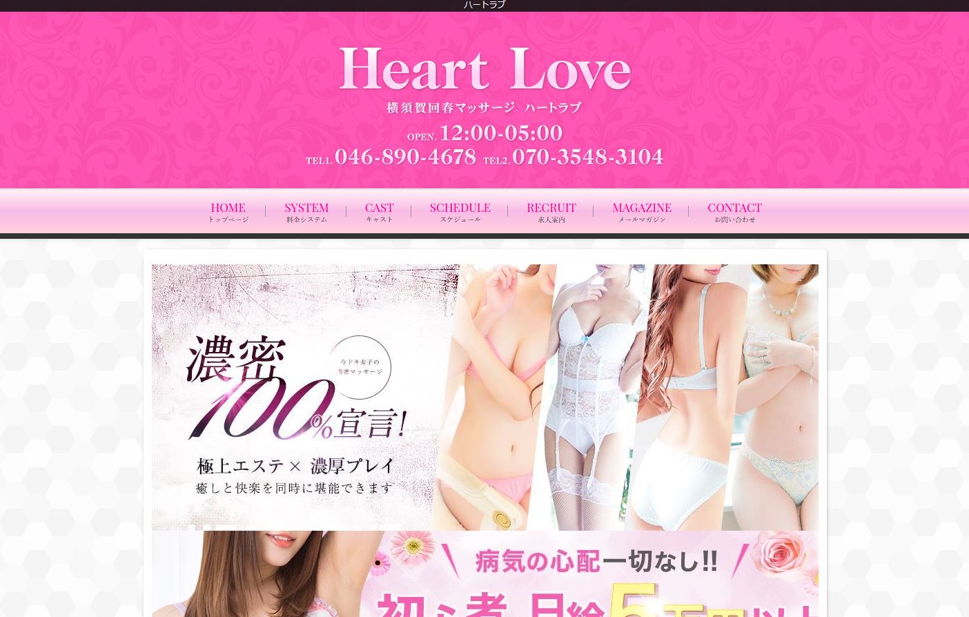 横浜・川崎のデリヘル横須賀回春マッサージハートラブのホームページ画像