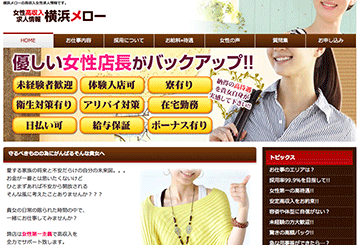 横浜・川崎のデリヘル横浜メローのホームページ画像